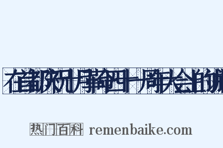 在首都庆祝十月革命四十一周年大会上的讲话是什么意思的图片
